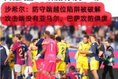 阿森纳替补上场改变战局，马竞防线瞬间崩溃！的简单介绍-乐动体育